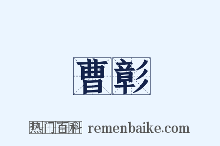 曹彰是什么意思的图片